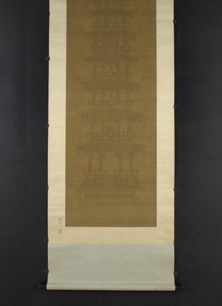 明人書金剛經塔　軸