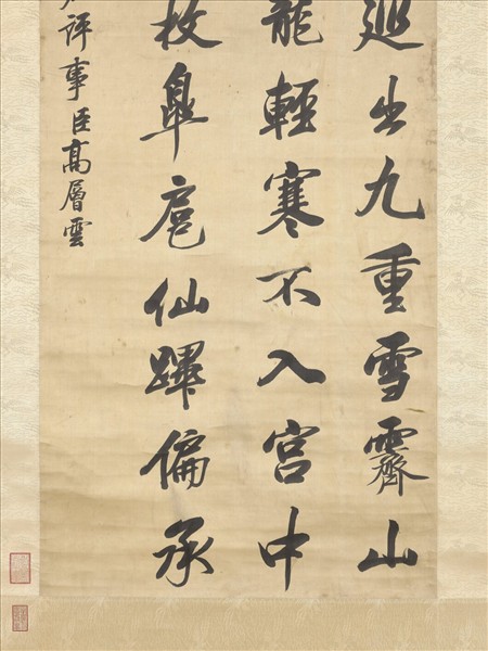 清高層雲書唐錢起詩　軸