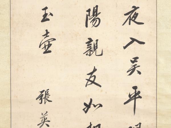 清張英書七言絕句　軸