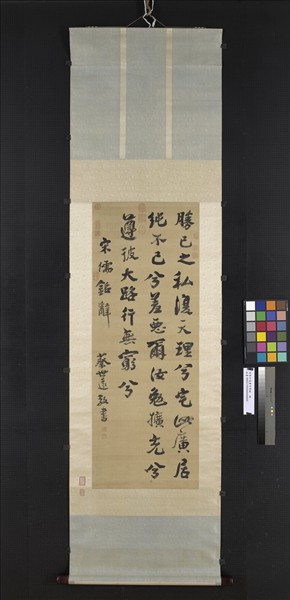 清蔡世遠書宋儒銘　軸