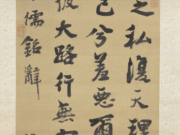 清蔡世遠書宋儒銘　軸