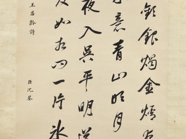清沈荃書七言絕句　軸