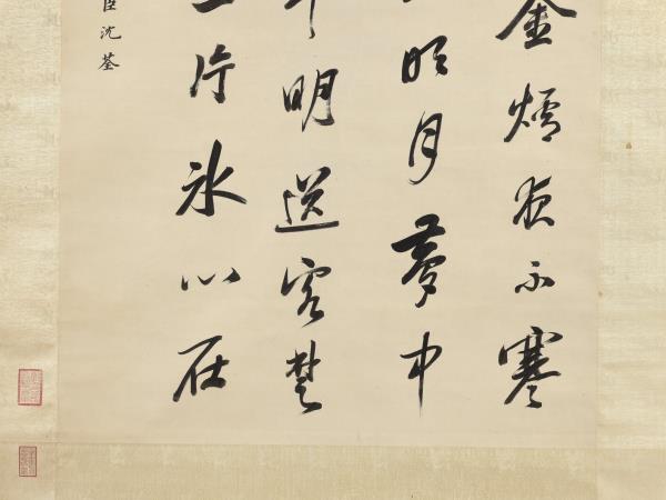 清沈荃書七言絕句　軸