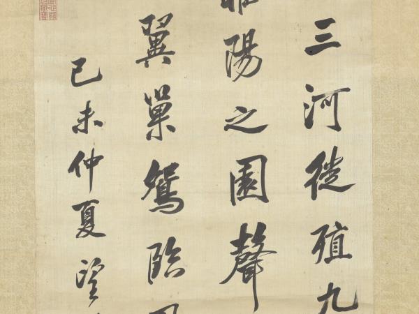 清沈荃節臨枯樹賦　軸