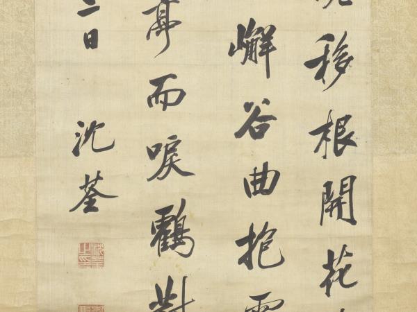 清沈荃節臨枯樹賦　軸