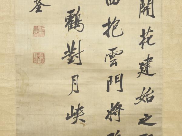 清沈荃節臨枯樹賦　軸