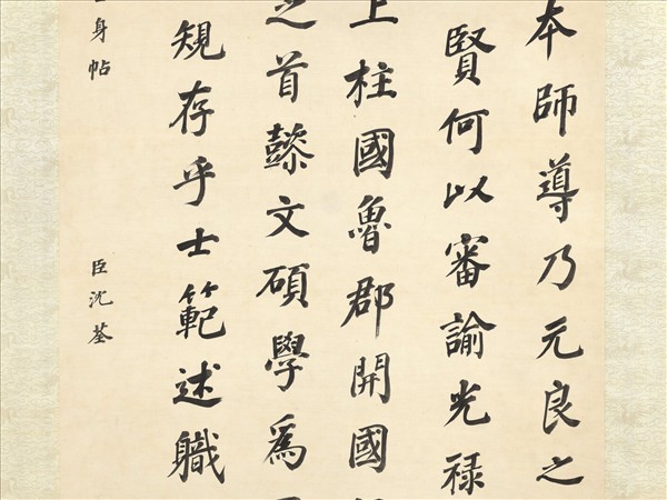 清沈荃倣顏真卿告身帖　軸