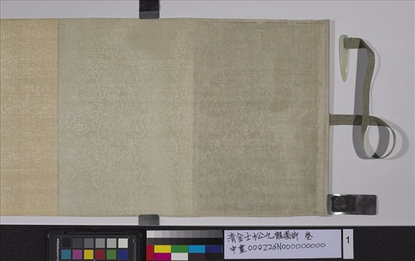 清金士松九龍圖詩　卷