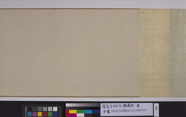 清金士松九龍圖詩　卷