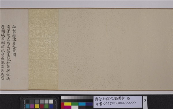 清金士松九龍圖詩　卷