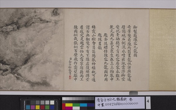 清金士松九龍圖詩　卷