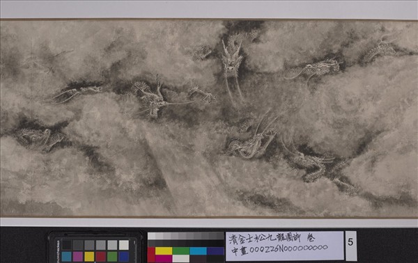 清金士松九龍圖詩　卷