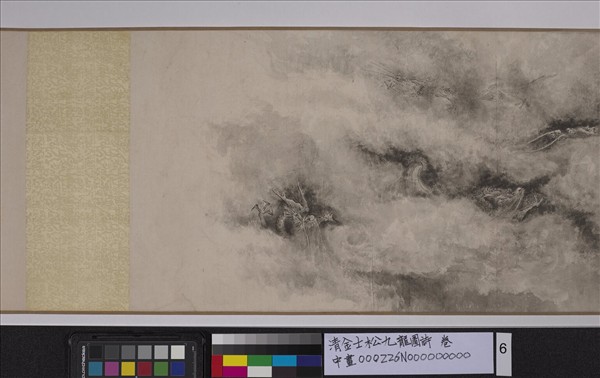 清金士松九龍圖詩　卷