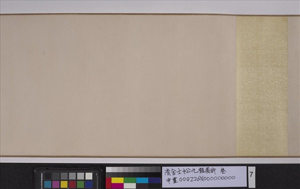 清金士松九龍圖詩　卷