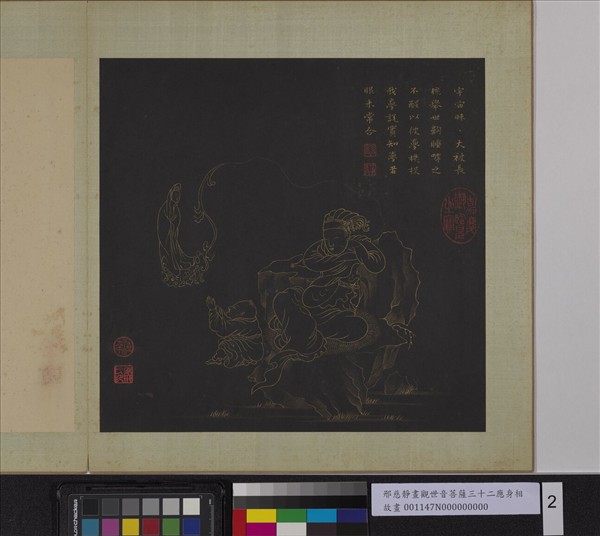 明邢慈靜畫觀世音菩薩三十二應身相　冊　觀音（二）