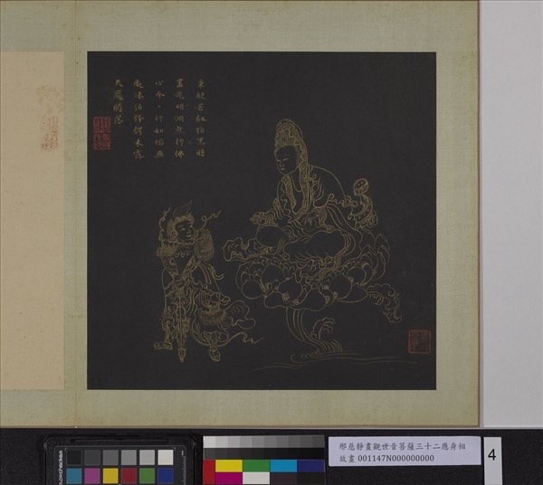 明邢慈靜畫觀世音菩薩三十二應身相　冊　觀音（四）