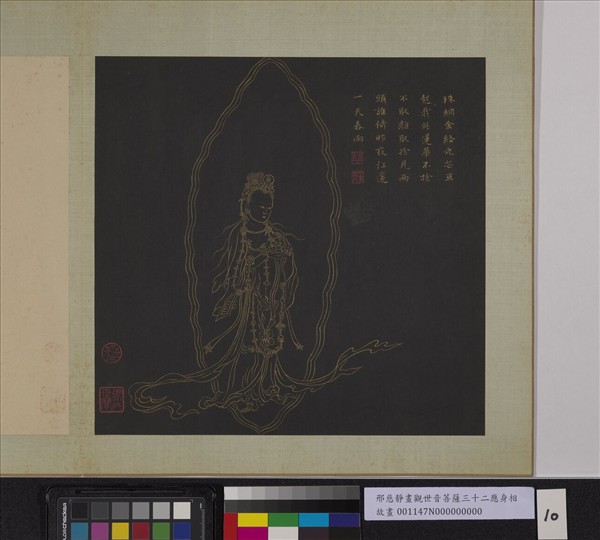 明邢慈靜畫觀世音菩薩三十二應身相　冊　觀音（十）