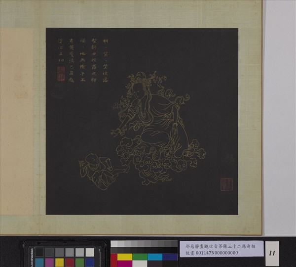 明邢慈靜畫觀世音菩薩三十二應身相　冊　觀音（十一）