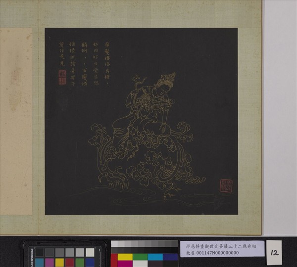 明邢慈靜畫觀世音菩薩三十二應身相　冊　觀音（十二）