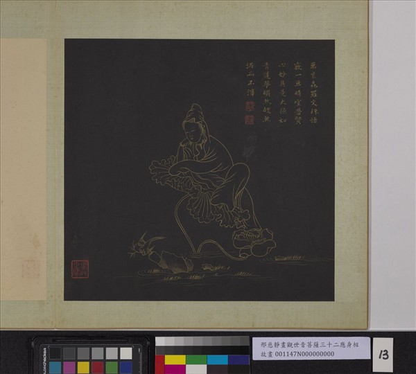 明邢慈靜畫觀世音菩薩三十二應身相　冊　觀音（十三）