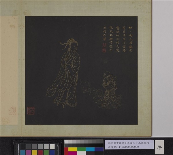 明邢慈靜畫觀世音菩薩三十二應身相　冊　觀音（十四）