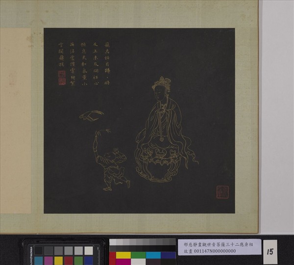 明邢慈靜畫觀世音菩薩三十二應身相　冊　觀音（十五）