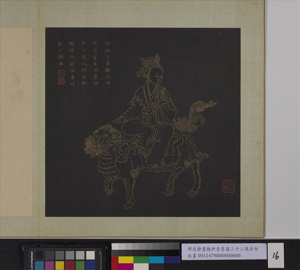 明邢慈靜畫觀世音菩薩三十二應身相　冊　觀音（十六）