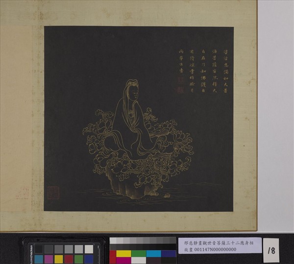 明邢慈靜畫觀世音菩薩三十二應身相　冊　觀音（十八）