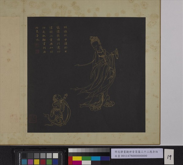 明邢慈靜畫觀世音菩薩三十二應身相　冊　觀音（十九）