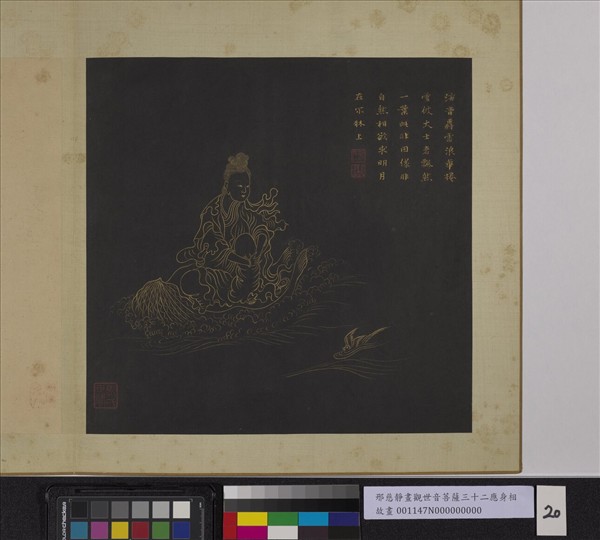 明邢慈靜畫觀世音菩薩三十二應身相　冊　觀音（廿）