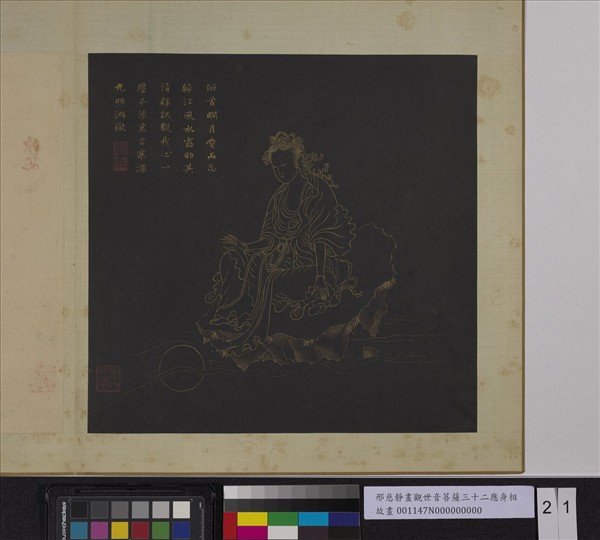 明邢慈靜畫觀世音菩薩三十二應身相　冊　觀音（廿一）