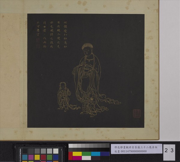 明邢慈靜畫觀世音菩薩三十二應身相　冊　觀音（廿三）