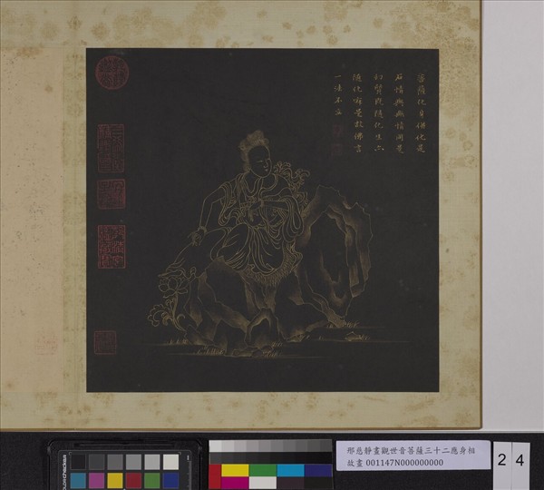 明邢慈靜畫觀世音菩薩三十二應身相　冊　觀音（廿四）