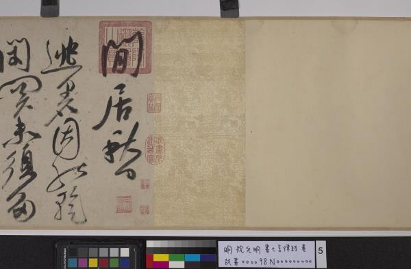 明祝允明書七言律詩　卷