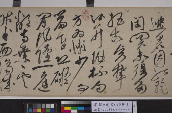 明祝允明書七言律詩　卷