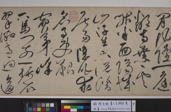 明祝允明書七言律詩　卷