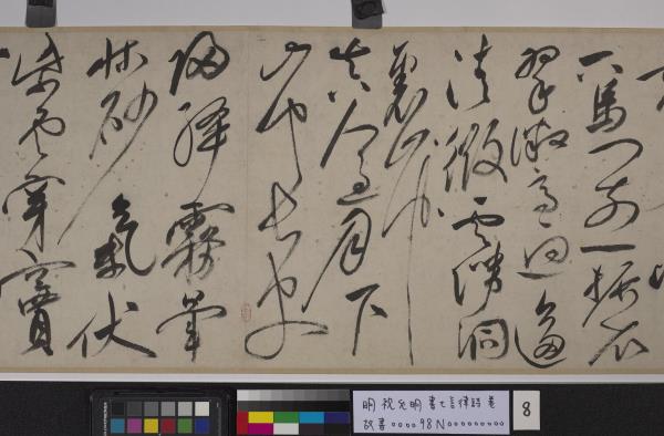 明祝允明書七言律詩　卷