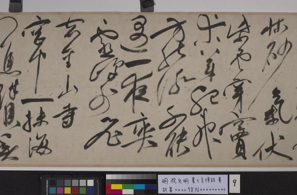 明祝允明書七言律詩　卷