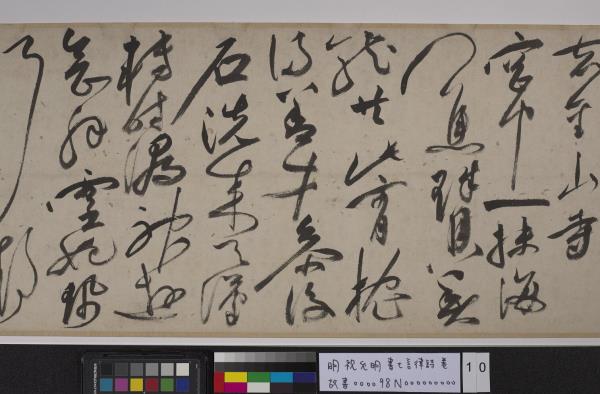 明祝允明書七言律詩　卷