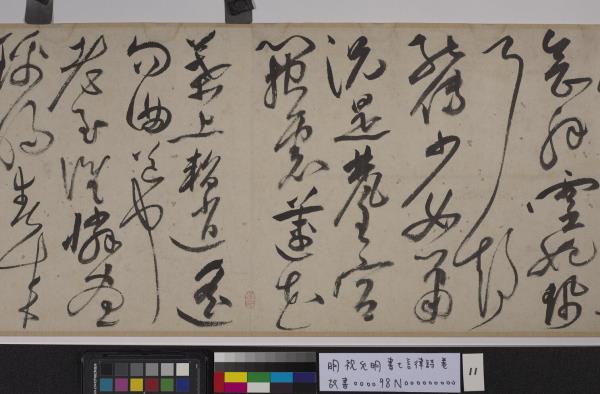 明祝允明書七言律詩　卷