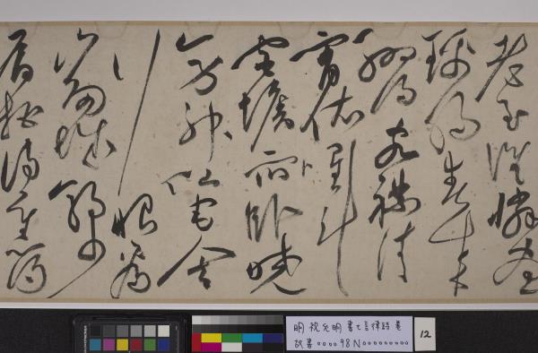 明祝允明書七言律詩　卷