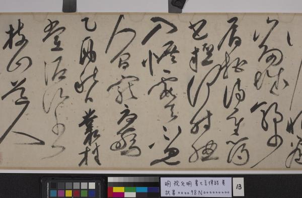 明祝允明書七言律詩　卷