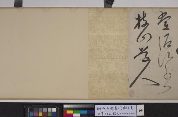 明祝允明書七言律詩　卷