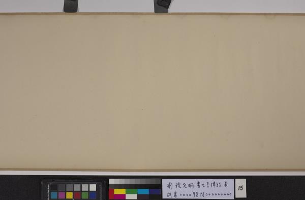 明祝允明書七言律詩　卷