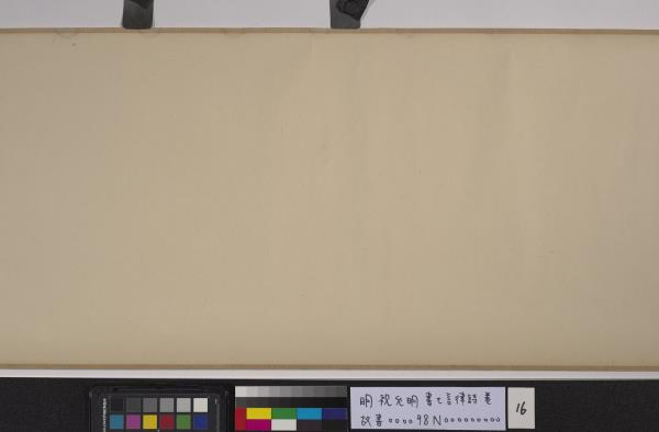 明祝允明書七言律詩　卷