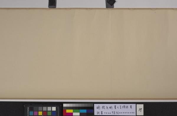 明祝允明書七言律詩　卷