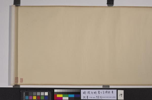 明祝允明書七言律詩　卷