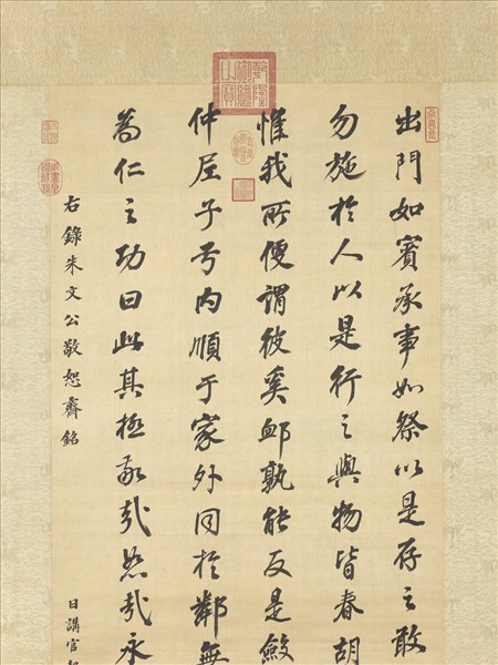 清沈荃書朱子敬恕齋銘　軸