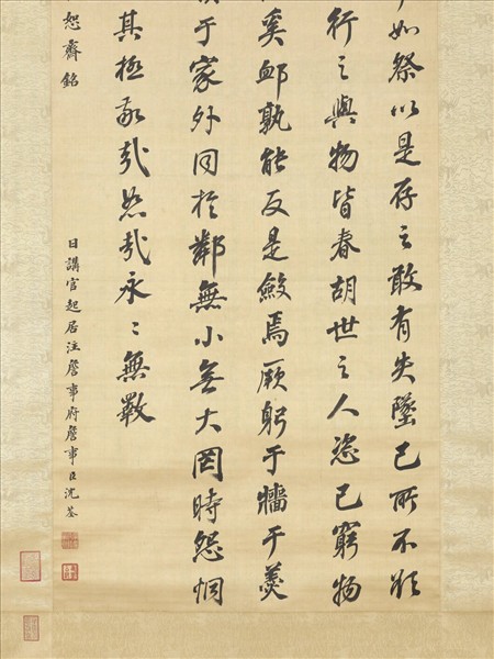 清沈荃書朱子敬恕齋銘　軸