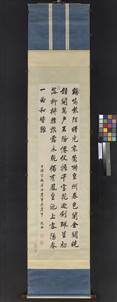 清沈荃書雞鳴紫陌　軸